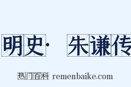 明史·朱谦传是什么意思的图片